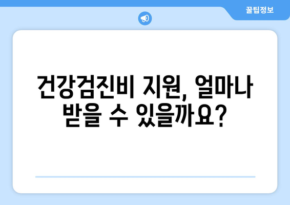 맞춤형복지제도 건강검진비 혜택 신청 후 지원받는 법