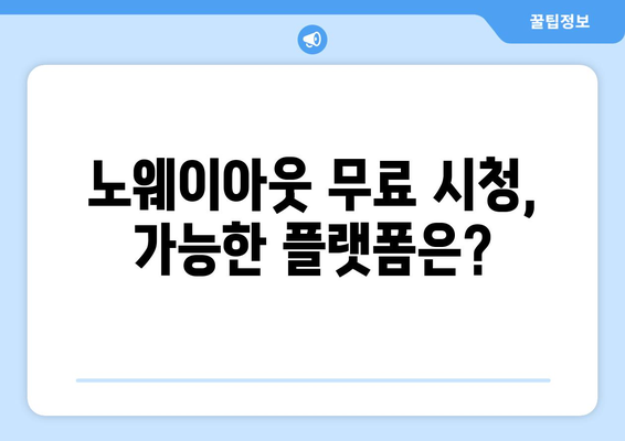 디즈니 플러스에서 노웨이아웃 무료 스트리밍 가능한가?