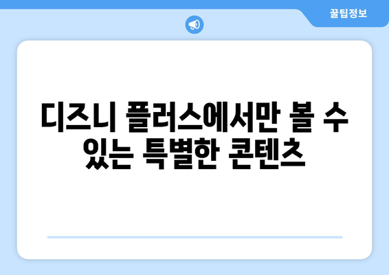 디즈니 플러스에서 꼭 봐야 할 최신 추천 콘텐츠