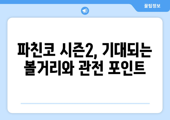 파친코 드라마 시즌2, 방영 일정과 스토리 분석