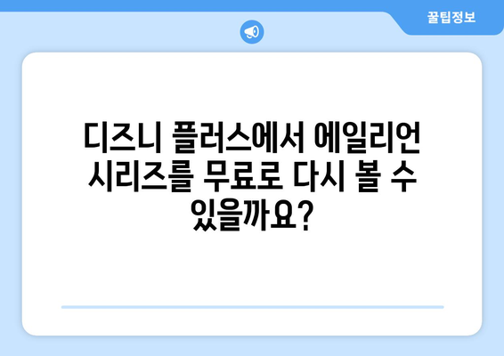 에일리언 시리즈 무료로 디즈니 플러스에서 다시 보는 방법