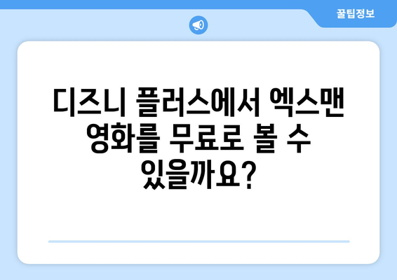 엑스맨 영화, 디즈니 플러스에서 무료로 다시 보기 가능한가?