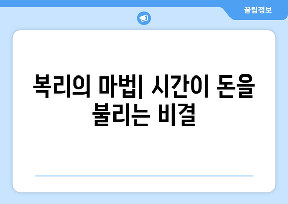 복리 예금 상품, 장기 예금의 장점과 상품 추천