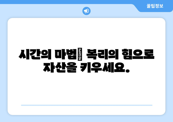 복리 예금 상품, 장기 예금으로 이자 극대화