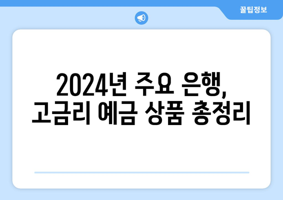 2024 예금 금리 비교, 은행별 고금리 상품 모음