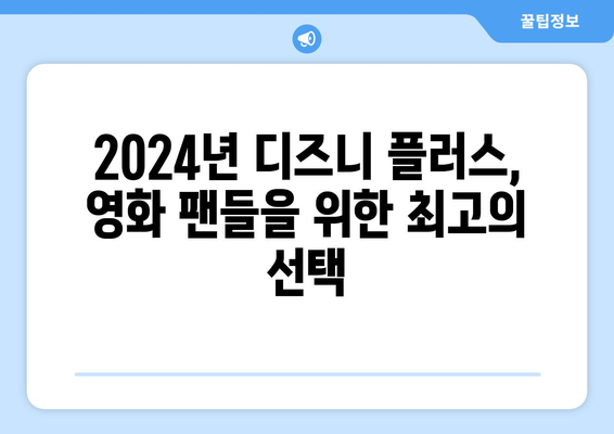 2024년 디즈니 플러스 개봉 예정작 총정리: 영화 팬 필독