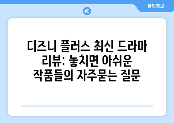 디즈니 플러스 최신 드라마 리뷰: 놓치면 아쉬운 작품들