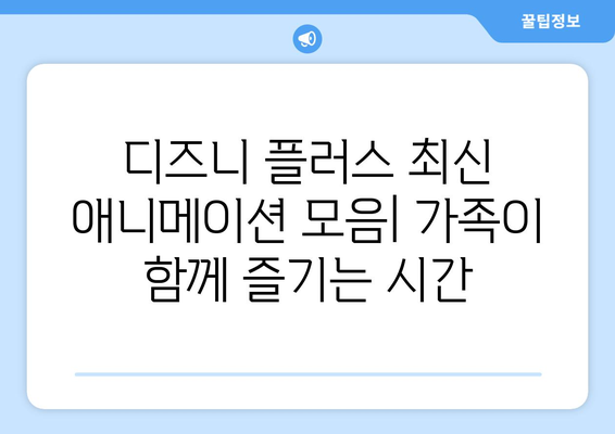 디즈니 플러스 최신 애니메이션 모음: 가족이 함께 즐기는 시간