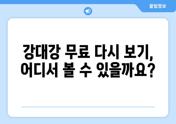 강대강 무료 다시 보기, 디즈니 플러스에서 스트리밍 가능한가?