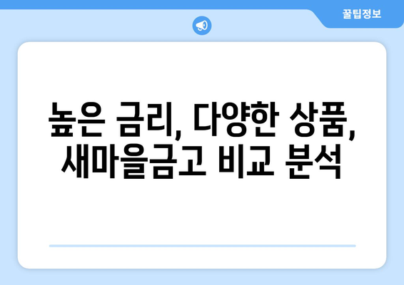 새마을금고 예금 금리 비교, 최신 정보로 금리 높은 상품 찾기