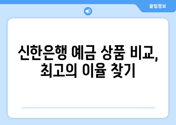 신한은행 예금 상품, 최고의 이율 제공 상품