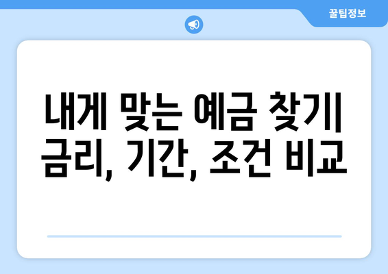 예금 금리 비교, 최신 금리 정보로 예금 선택하기