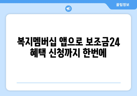 복지멤버십 앱 설치 후 보조금24 혜택 간편하게 확인하는 법