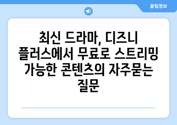 최신 드라마, 디즈니 플러스에서 무료로 스트리밍 가능한 콘텐츠