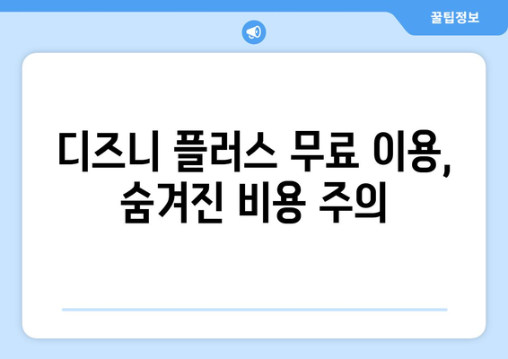 디즈니 플러스 무료보기 서비스의 진실과 안전한 이용법