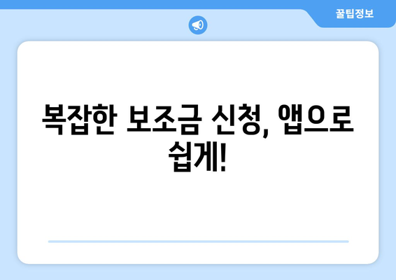 복지멤버십 앱으로 보조금24 혜택 쉽게 조회하는 법