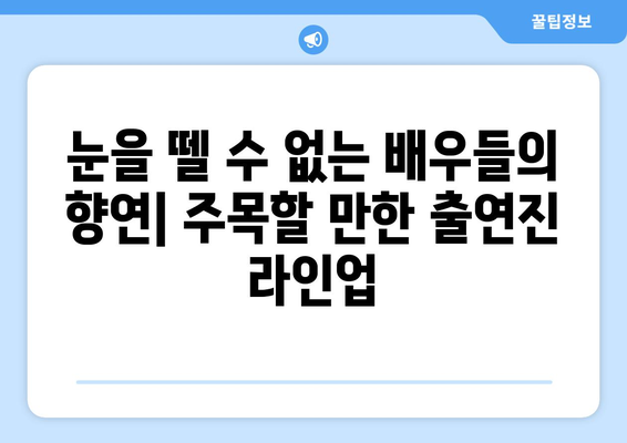 디즈니 플러스 드라마 예정작: 기대되는 스토리와 출연진 정보