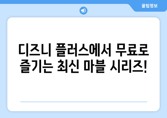 디즈니 플러스에서 무료로 즐길 수 있는 최신 콘텐츠 추천