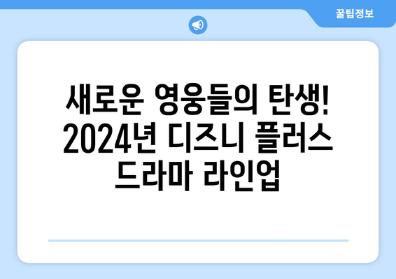 2024년 기대되는 디즈니 플러스 신작 드라마 소개