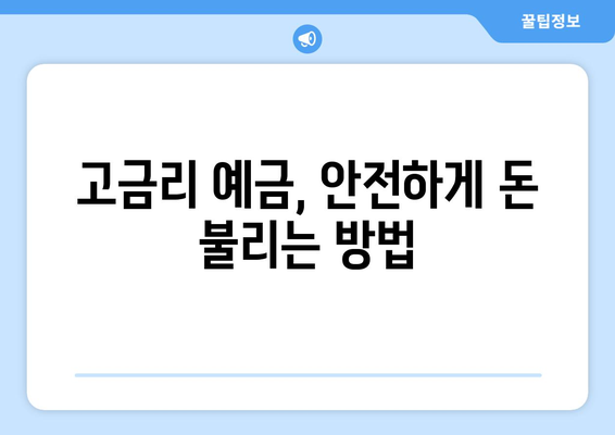 예금 상품 추천, 안정적 수익을 위한 고금리 상품