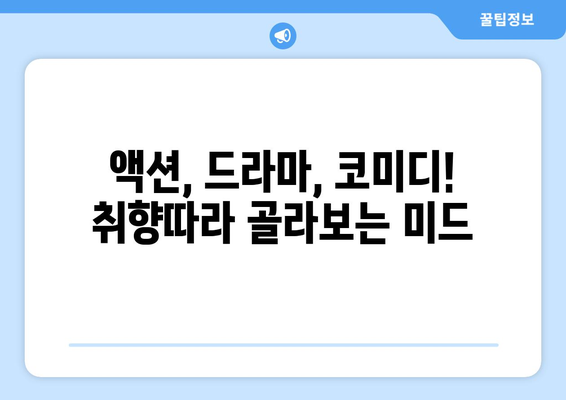 무료로 볼 수 있는 디즈니 플러스 미드 추천