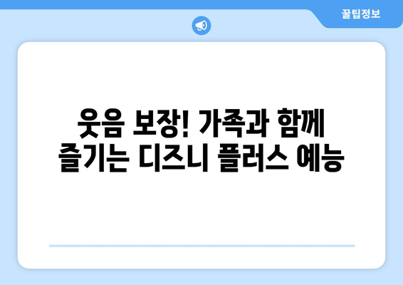 디즈니 플러스 예능 프로그램 추천: 웃음 가득한 시간