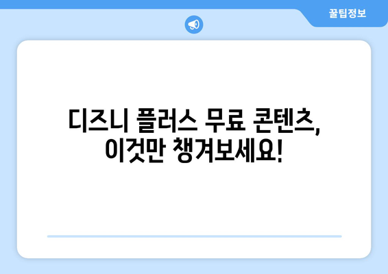 디즈니 플러스 무료 다시보기 가능한 콘텐츠와 이용 방법 안내