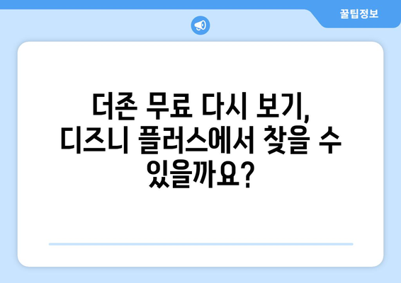 더존, 디즈니 플러스에서 무료로 다시 보기 가능한가?