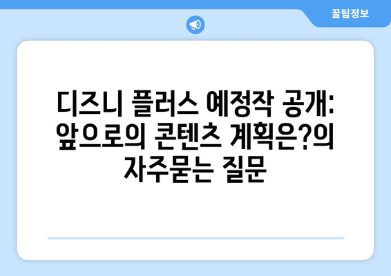 디즈니 플러스 예정작 공개: 앞으로의 콘텐츠 계획은?