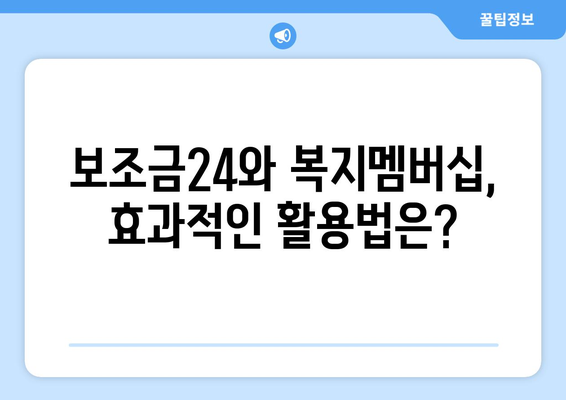 보조금24와 복지멤버십, 차이점과 활용법