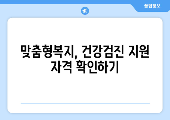 맞춤형복지제도로 건강검진비 지원받는 법