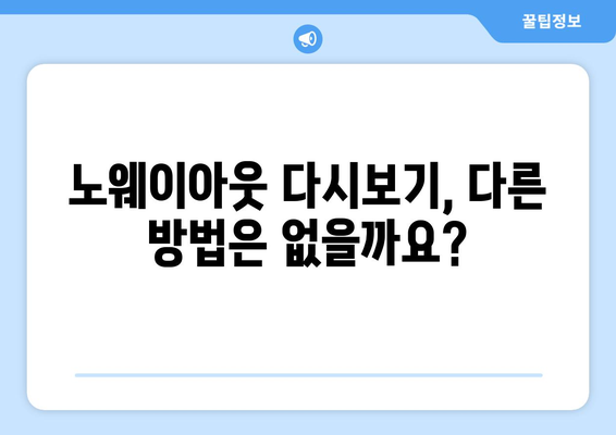 디즈니 플러스 노웨이아웃 무료로 다시 보는 법