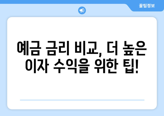 예금 상품 추천, 고금리로 이자 수익을 극대화하는 방법