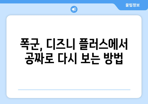 폭군 디즈니 플러스에서 무료로 다시 보기 팁