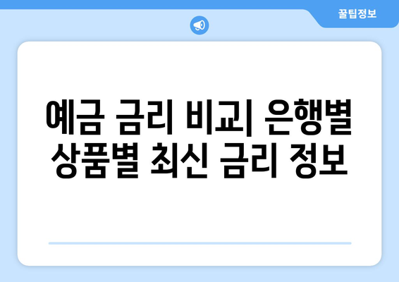 예금 상품 비교, 각 은행 예금 상품 금리 비교