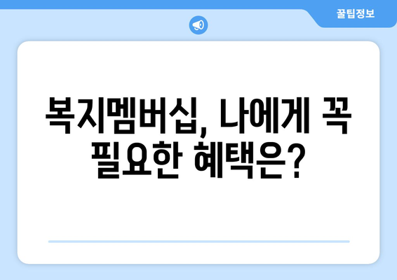 복지멤버십이란? 알아두면 유용한 제도