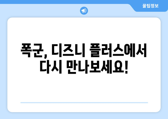 폭군 디즈니 플러스에서 무료로 다시 보기 가능한 방법