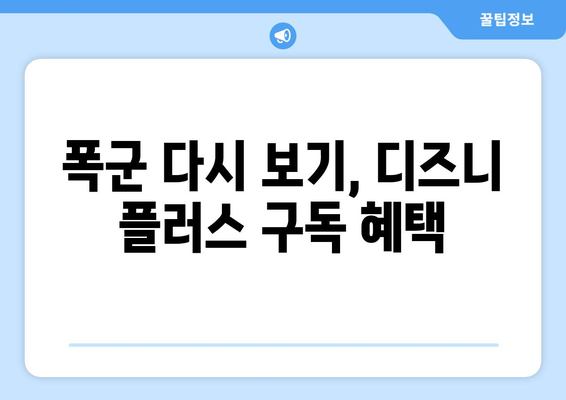 폭군 디즈니 플러스에서 무료로 다시 보기 가능한 방법