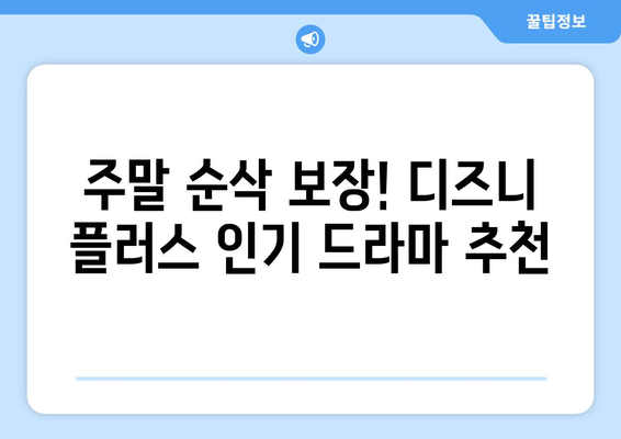 디즈니 플러스 추천작 모아보기: 시간 순삭 콘텐츠