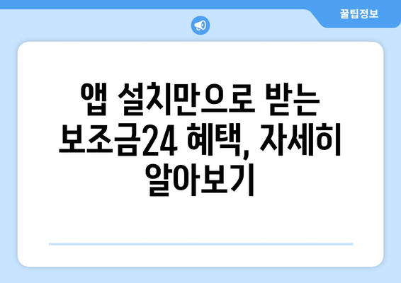 복지멤버십 앱 설치 후 보조금24 혜택 받는 법