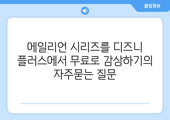 에일리언 시리즈를 디즈니 플러스에서 무료로 감상하기