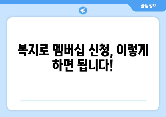 복지로 복지멤버십 신청하고 혜택 챙기는 법