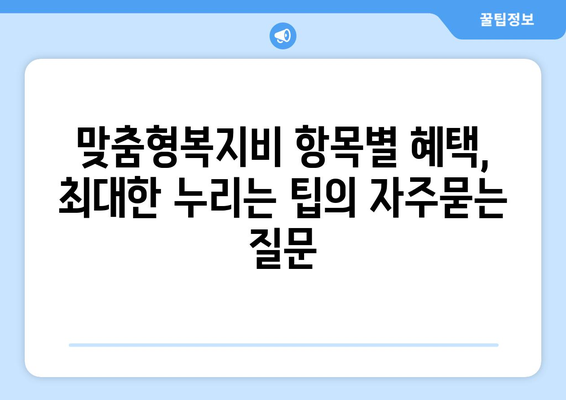 맞춤형복지비 항목별 혜택, 최대한 누리는 팁