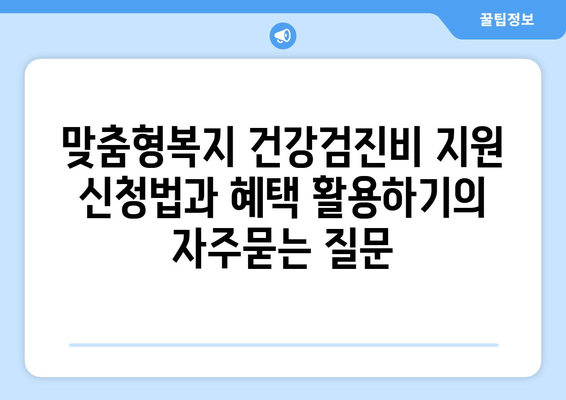 맞춤형복지 건강검진비 지원 신청법과 혜택 활용하기