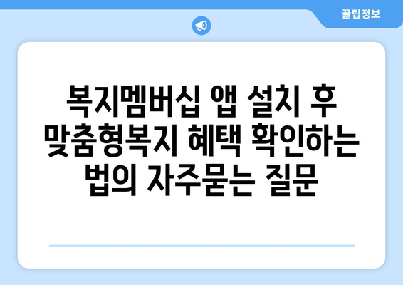 복지멤버십 앱 설치 후 맞춤형복지 혜택 확인하는 법