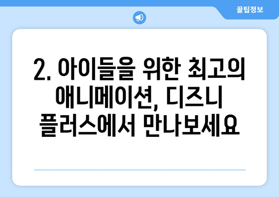 디즈니 플러스 무료 체험으로 즐길 수 있는 인기 콘텐츠 모음집