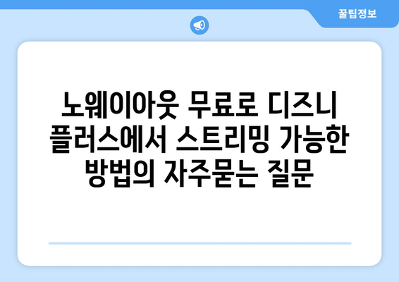 노웨이아웃 무료로 디즈니 플러스에서 스트리밍 가능한 방법