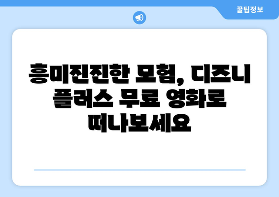 무료로 즐길 수 있는 디즈니 플러스 영화 추천