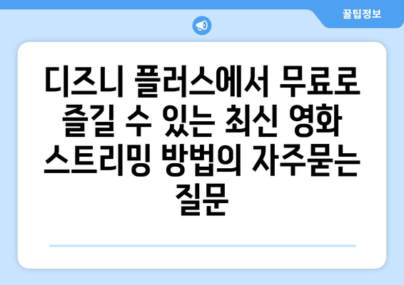 디즈니 플러스에서 무료로 즐길 수 있는 최신 영화 스트리밍 방법