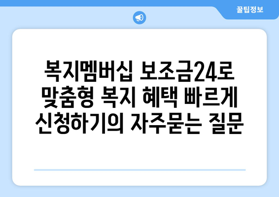 복지멤버십 보조금24로 맞춤형 복지 혜택 빠르게 신청하기